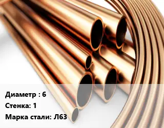 Труба латунная 6 s=1 Марка: Л63